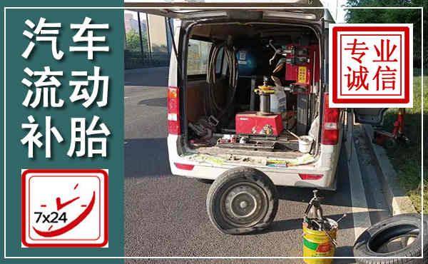 隆德汽车流动补胎,附近补胎电话