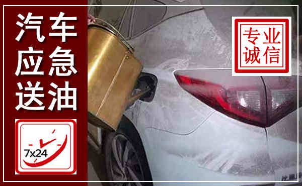 隆德汽车送油救援,附近上门送油电话