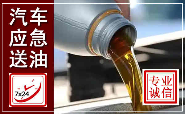 隆德汽车送燃油救援,附近上门送燃油电话