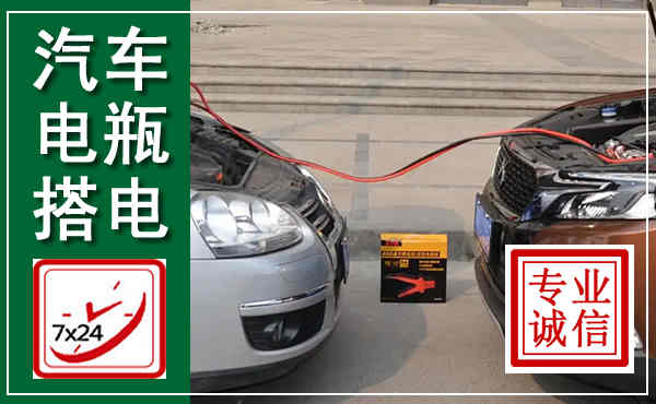 隆德汽车搭电,附近电瓶搭电救援电话