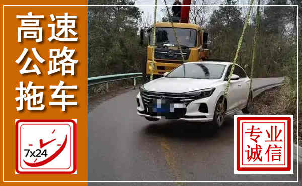 隆德高速公路拖车,附近高速公路拖车救援电话
