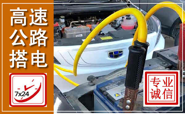 隆德高速公路汽车搭电,中途电瓶维修电话