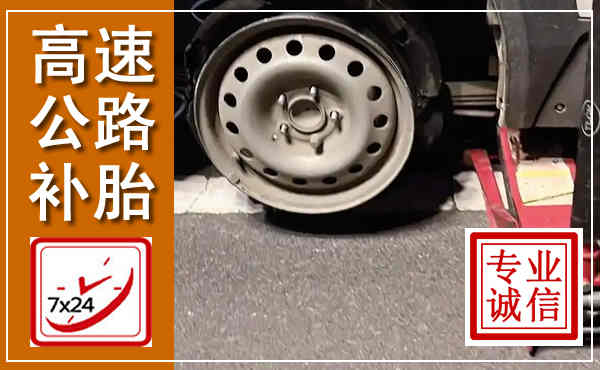 隆德高速公路流动补胎,汽车换轮胎电话