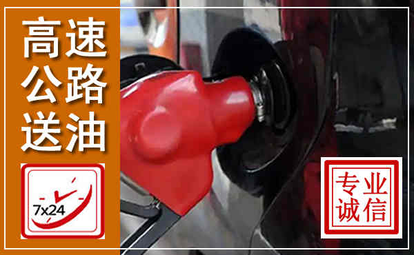 隆德高速公路汽车送油,汽车救援送油电话